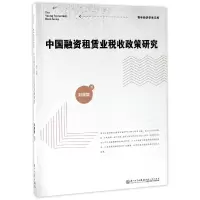 音像中国融资租赁业税收政策研究/青年经济学者文库刘辉群