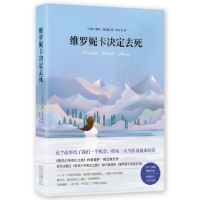 音像维罗妮卡决定去死(精)(巴西)保罗·柯艾略|译者:闵雪飞