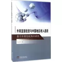 音像外商直接与中国地区收入差距马立军 著