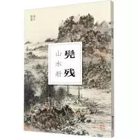 音像南山册页:髡残山水册南山书画