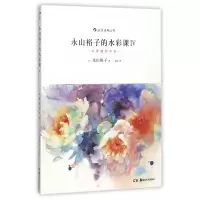 音像永山裕子的水彩课(Ⅳ从素描到水彩)(日)永山裕子|译者:婠婠