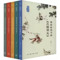 音像侯会给孩子讲古典文学名著(全5册)侯会