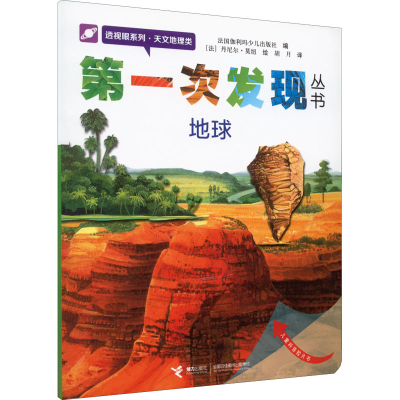 音像次发现丛书 透视眼系列·天文地理类 地球作者