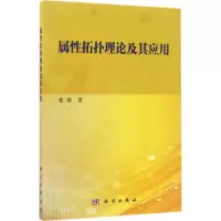 音像属拓扑理论及其应用张涛 著