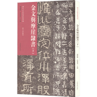 音像历代法帖风格类编 金文与摩崖隶书(下)陈阳静