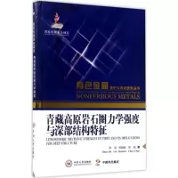 音像青藏高原岩石圈力学强度与深部结构特征陈波,柳建新,陈超 著