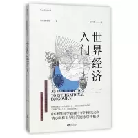 音像世界经济入门(日)西川润|译者:王广涛