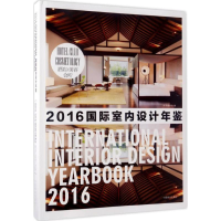 音像国际室内设计年鉴.2016《国际室内设计年鉴》编委会 编