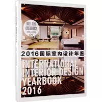 音像国际室内设计年鉴.2016《国际室内设计年鉴》编委会 编