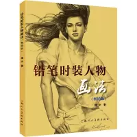 音像铅笔时装人物画法(版)庞卡