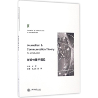 音像新闻传播学概论郝雨 主编