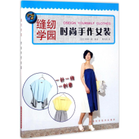 音像时尚手作女装(日)中神一荣 编著;顾丹蓓 译