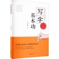 音像写字基本功布衣老师