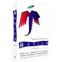音像赫拉巴尔之书(精)(匈牙利)艾斯特哈兹·彼得|译者:余泽民