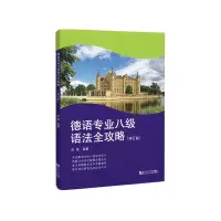 音像德语专业八级语法全攻略(修订版)彭彧