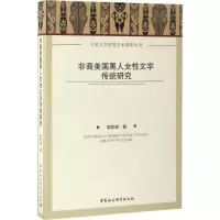 音像非裔美国黑人女文学传统研究胡笑瑛 著