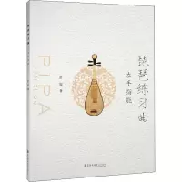音像琵琶练习曲 左手指能舒银