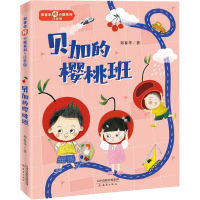 音像贝加的樱桃班郑春华