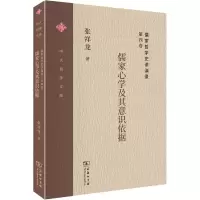 音像儒家哲学史讲演录 第4卷 儒家心学及其意识依据张祥龙