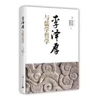 音像李泽厚与儒学哲学编者:(美)安乐哲//贾晋华
