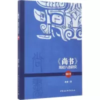 音像《尚书》周初八诰研究杜勇 著