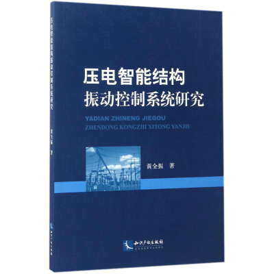 音像压电智能结构振动控制系统研究黄全振
