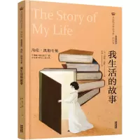 音像我生活的故事 海伦·凯勒专集 经典彩绘本(美)海伦·凯勒