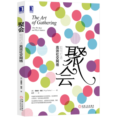 音像聚会(如何打造高效社交网络)普里亚·帕克