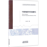 音像中国耕地保护补偿机制研究柴铎 著
