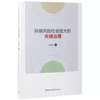 音像环境风险社会放大的传播治理邱鸿峰 著