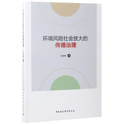 音像环境风险社会放大的传播治理邱鸿峰 著