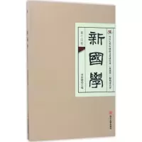 音像新国学周裕锴 主编