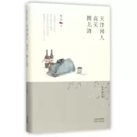 音像天津闲人高买圈儿酒(精)/林希自选集林希