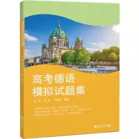 音像高考德语模拟试题集彭彧