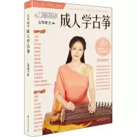 音像从零起步成人学古筝文筝珺主 编