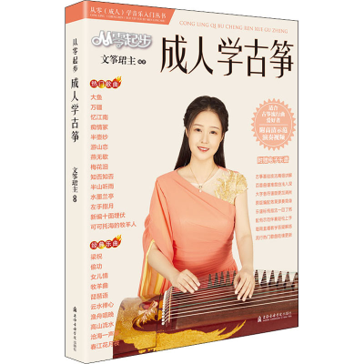 音像从零起步成人学古筝文筝珺主 编