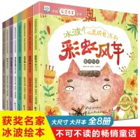 音像中国获奖名家绘本.冰波心灵成长系列(全8册)冰波