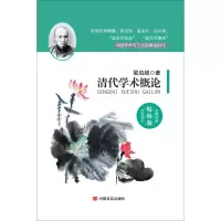 音像清代学术概论梁启超 著