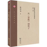 音像儒家哲学史讲演录 第2卷 从《春秋》到荀子张祥龙