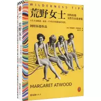 音像荒野女士 阿特伍德女存故事集(加)玛格丽特·阿特伍德