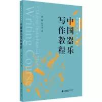 音像中国器乐写作教程秦毅,纪冬泳