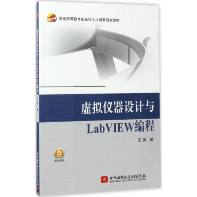 音像虚拟仪器设计与LabVIEW编程王英 编