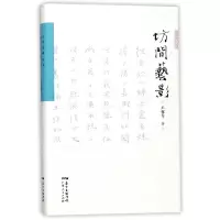音像坊间艺影(精)/艺术经典王稼句
