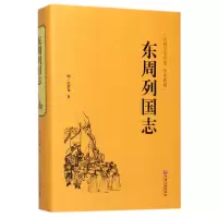 音像东周列国志(古典文学名著全本典藏)(精)(明)冯梦龙
