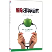 音像解除妇科病困扰王黎明,孙玉国 主编