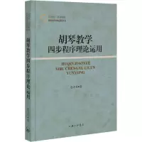 音像胡琴教学四步程序理论运用赵夺良