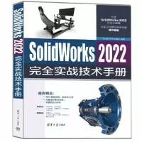 音像SolidWorks 2022完全实战技术手册黄建峰 李?B 史延枫