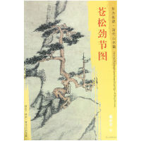 音像苍松劲节图/东方画谱戴本孝