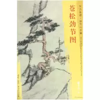 音像苍松劲节图/东方画谱戴本孝
