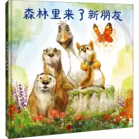 音像森林里来了新朋友(美)吉尔·特威斯